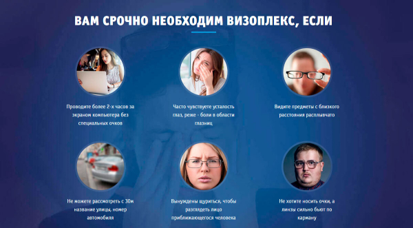Оздорови органы зрения средством Визоплекс
Оздорови органы зрения средством Визоплекс
