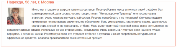 Монастырская травница — мазь для лечения суставов Монастырская травница — мазь для лечения суставов