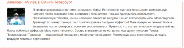 Монастырская травница — мазь для лечения суставов Монастырская травница — мазь для лечения суставов