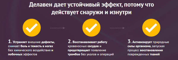 Delaven поможет от вен
Delaven поможет от вен