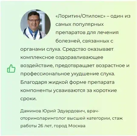 Лоритин + Отилокс — комплекс для слуха
Лоритин + Отилокс — комплекс для слуха
