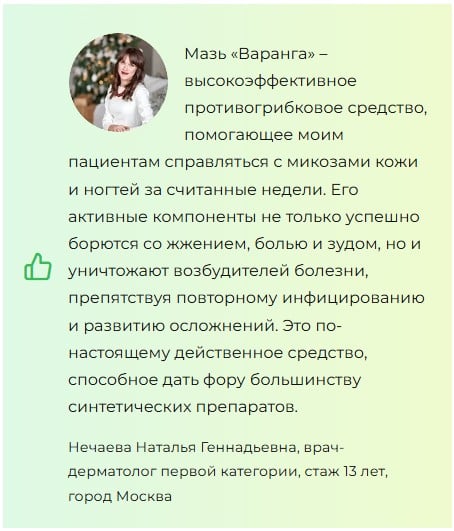 
				Варанга &mdash; крем от грибка			