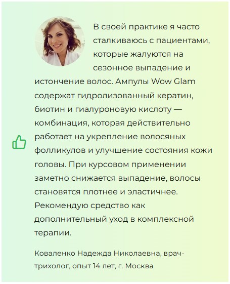 Wow Glam — ампулы для волос
Wow Glam — ампулы для волос