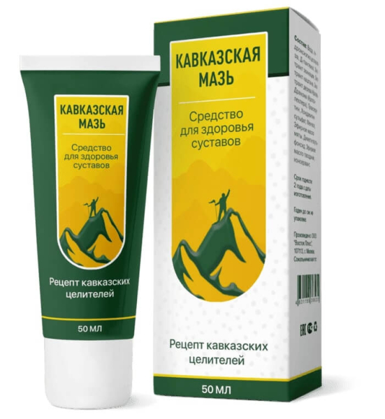 Кавказская мазь
Кавказская мазь