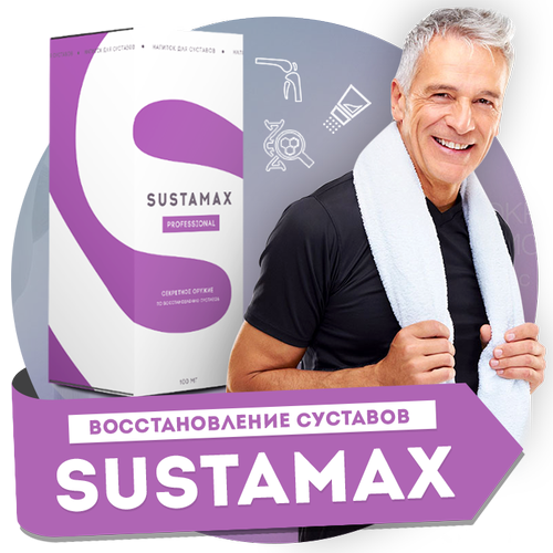 Сустамакс
Сустамакс
