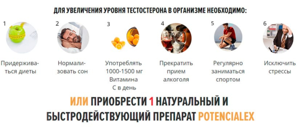 
				Препарат Potencialex для устранения сексуальный проблем			