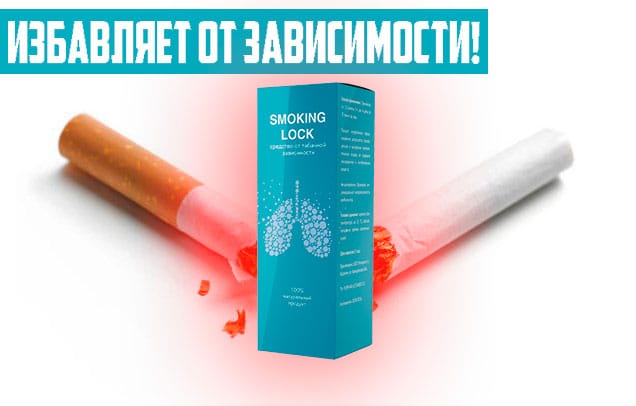 Smoking Lock — обзор и инструкция по применению — Фото 7