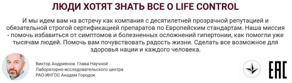 
				Life Control (Лайф Контрол) от давления			