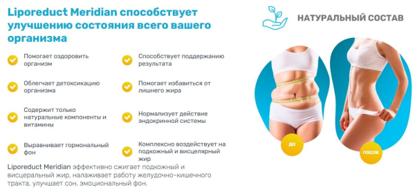 Liporeduct Meridian (Липоредукт Меридиан) для похудения
Liporeduct Meridian (Липоредукт Меридиан) для похудения