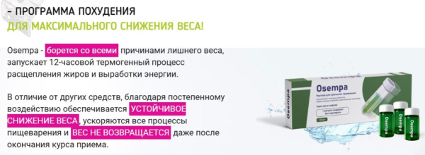 Osempa (Осемпа) для похудения Osempa (Осемпа) для похудения