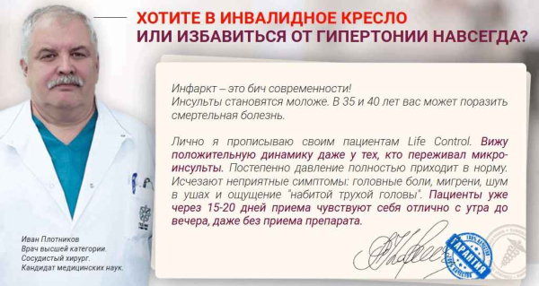
				Life Control (Лайф Контрол) от давления			