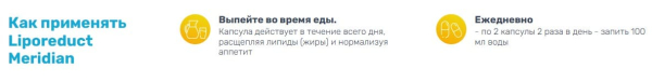 Liporeduct Meridian (Липоредукт Меридиан) для похудения
Liporeduct Meridian (Липоредукт Меридиан) для похудения