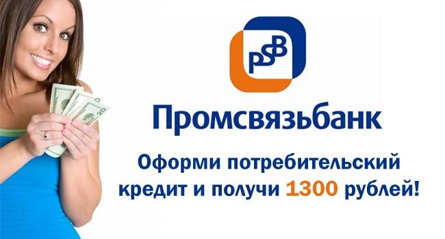 Потребительский кредит в Промсвязьбанке: Возможности и Условия 2025 года — Фото 1