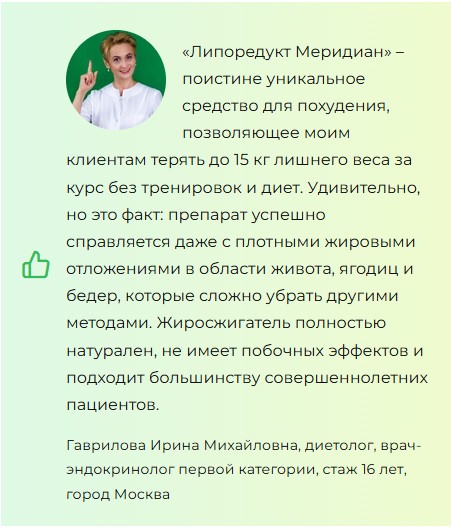 Liporeduct Meridian (Липоредукт Меридиан) для похудения
Liporeduct Meridian (Липоредукт Меридиан) для похудения