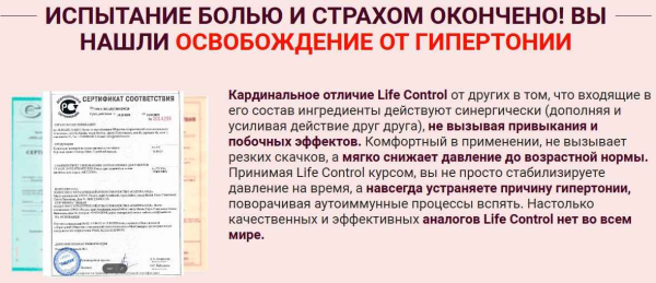 
				Life Control (Лайф Контрол) от давления			