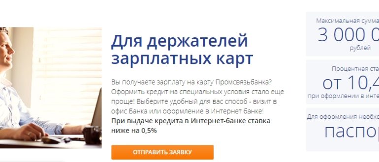 Потребительский кредит в Промсвязьбанке: Возможности и Условия 2025 года — Фото 5