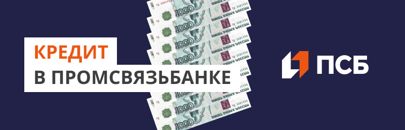 Потребительский кредит в Промсвязьбанке: Возможности и Условия 2025 года — Фото 6