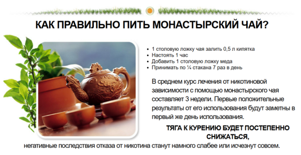 Монастырский чай от курения
Монастырский чай от курения
