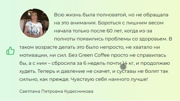 
				Green Coffee &mdash; средство для похудения			