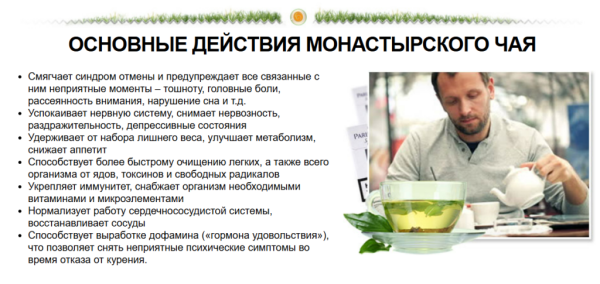 Монастырский чай от курения
Монастырский чай от курения