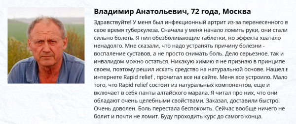 Rapid relief (Рапид Рельеф) — средство для суставов
Rapid relief (Рапид Рельеф) — средство для суставов