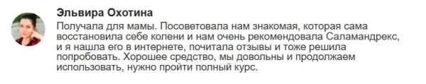 Саламандрекс — крем для суставов
Саламандрекс — крем для суставов