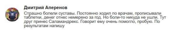 Саламандрекс — крем для суставов
Саламандрекс — крем для суставов