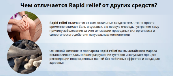 Rapid relief (Рапид Рельеф) — средство для суставов
Rapid relief (Рапид Рельеф) — средство для суставов