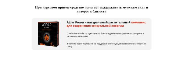 Ajdar Power — капсулы от простатита
Ajdar Power — капсулы от простатита