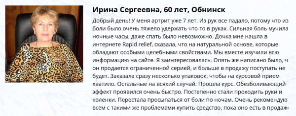 Rapid relief (Рапид Рельеф) — средство для суставов
Rapid relief (Рапид Рельеф) — средство для суставов