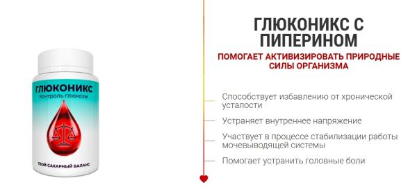 
				Глюконикс &mdash; капсулы от диабета в России			