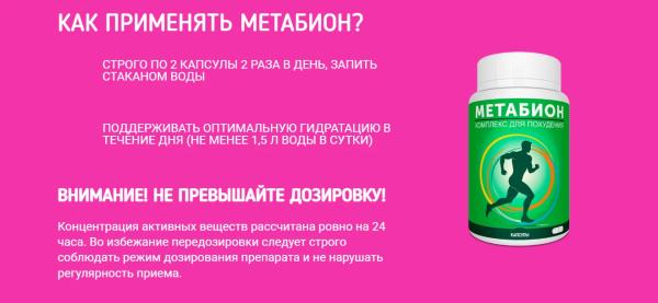 
				Метабион &mdash; капсулы для похудения в России			
