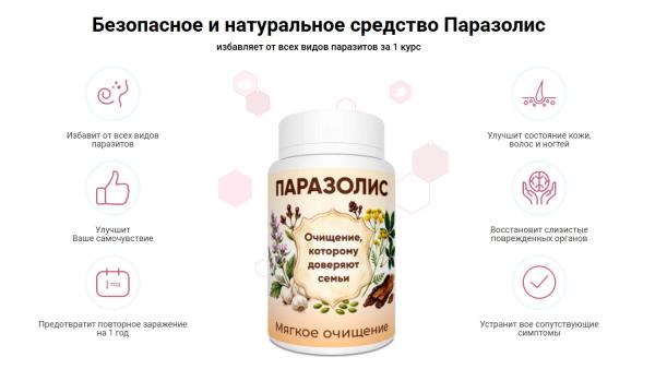 Паразолис — капсулы от паразитов в России
Паразолис — капсулы от паразитов в России